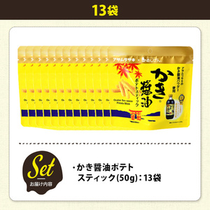 ＜訳あり＞ 訳アリ じゃがスナック かき醤油ポテトスティック (13袋×50g) 簡易梱包 お菓子 おかし おつまみ 常温 アサムラサキ 【man219-J】【味源】
