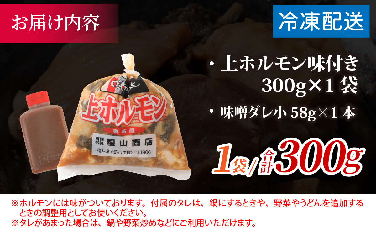 【お試しセット】【全国ホルモン大会初代優勝】 星山 ミックスホルモン（上ホルモン）味付き 300g×1袋【行列のできるお店】