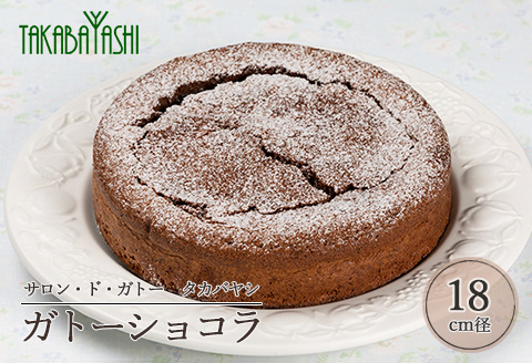 タカバヤシのガトーショコラ18cm径 チョコ ケーキ 菓子【23-1】