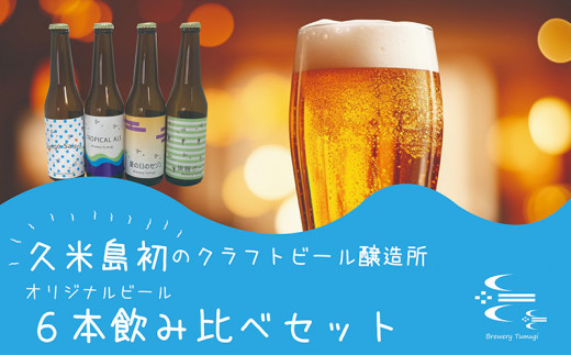 
久米島の恵みをたっぷり使用「久米島産ビール飲み比べ6本セット」
