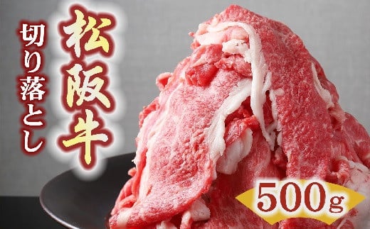 松阪牛 プレミアム切り落とし 500g ( 250g×2P ) ( 牛肉 ブランド牛 高級 和牛 国産牛 松阪牛 松坂牛 切り落とし 切りおとし 牛肉 松阪牛 牛丼 肉じゃが すき焼き 松阪牛 霜降り