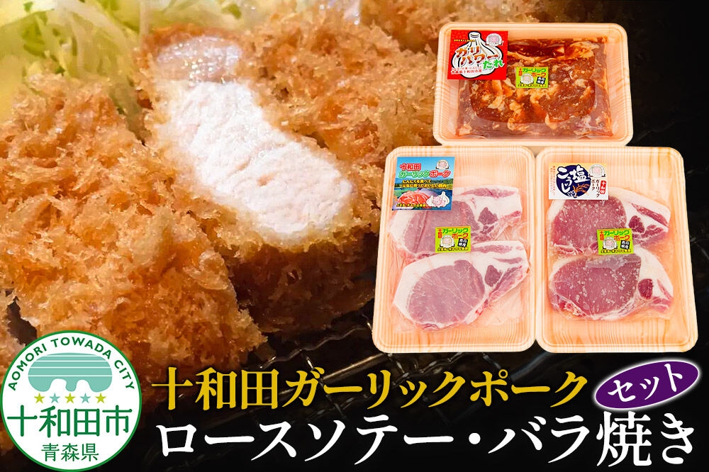 
                  十和田ガーリックポーク ロースソテー・バラ焼きセット 青森県十和田市産 [豚肉 国産 冷蔵 焼肉]
                
