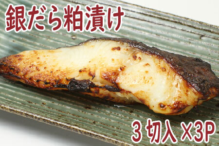 銀だら粕漬け3切×3P G-19004