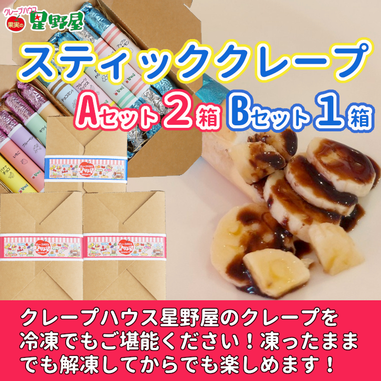 冷凍スティッククレープ 5本入×3箱(A×2箱／B×1箱) クレープハウス星野屋 【0050-0003SV02-01】