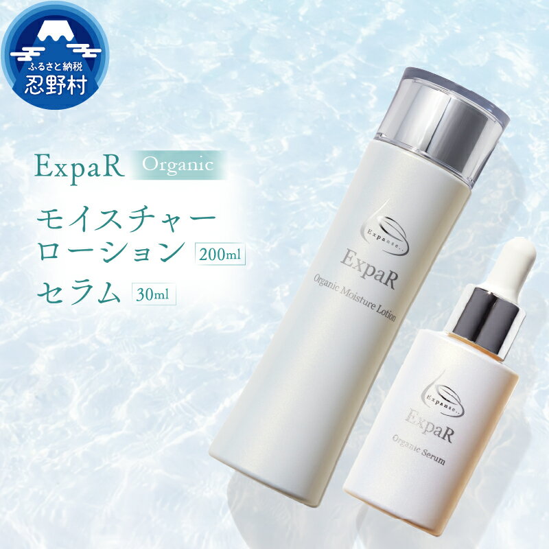 【ふるさと納税】 エクスパール ExpaR モイスチャーローション セラム オーガニック セット 美容 保湿 潤い 透明感 引締め 美肌 化粧品 スキンケア コスメ プレゼント 贈り物 贈答 送料無料 山梨県 忍野村