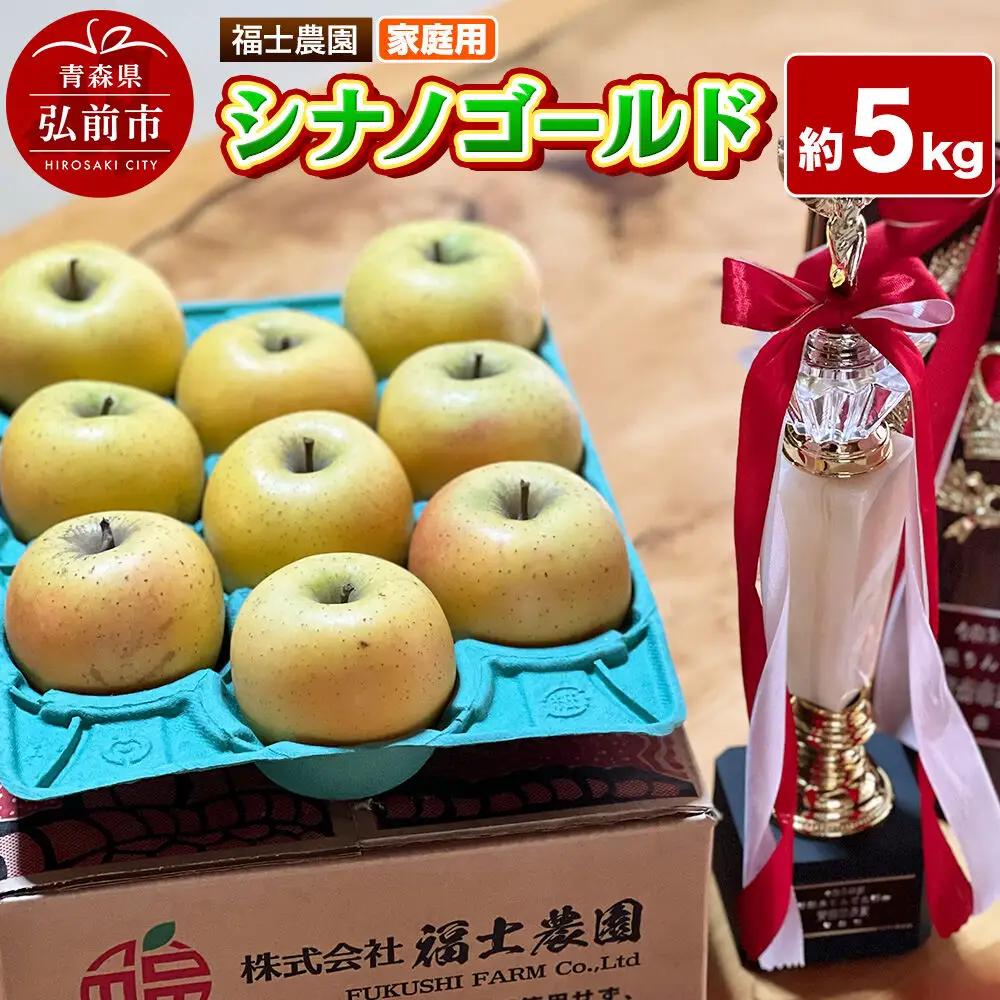 【26年11月発送】りんご シナノゴールド【家庭用】約5kg 青森県 弘前市
