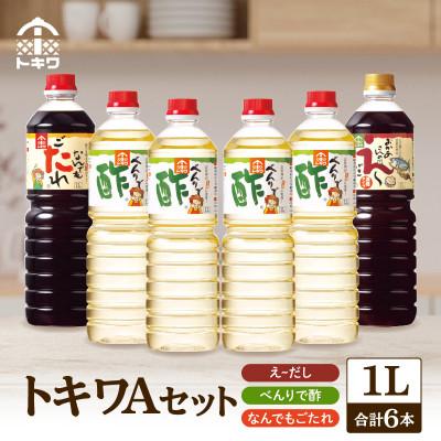 ふるさと納税 香美町 【トキワ Aセット】 1L×6本 　16-10