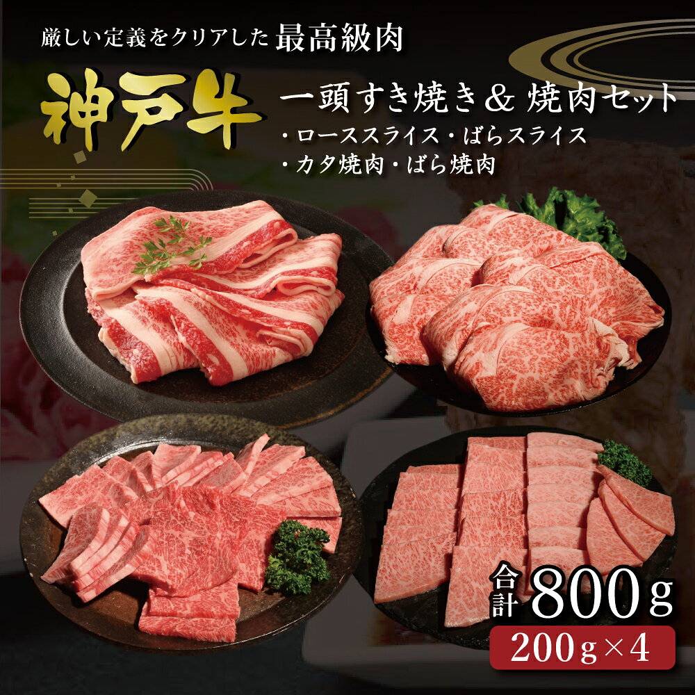 【ふるさと納税】神戸牛 一頭すき焼き&焼肉 800g / 牛肉 小分け すき焼き肉 焼肉 すき焼き 赤身 霜降り 神戸ビーフ 神戸牛 但馬牛 黒毛和牛 冷凍 焼き肉 すき焼き用肉 すき焼き用牛肉 帝神志方ミート