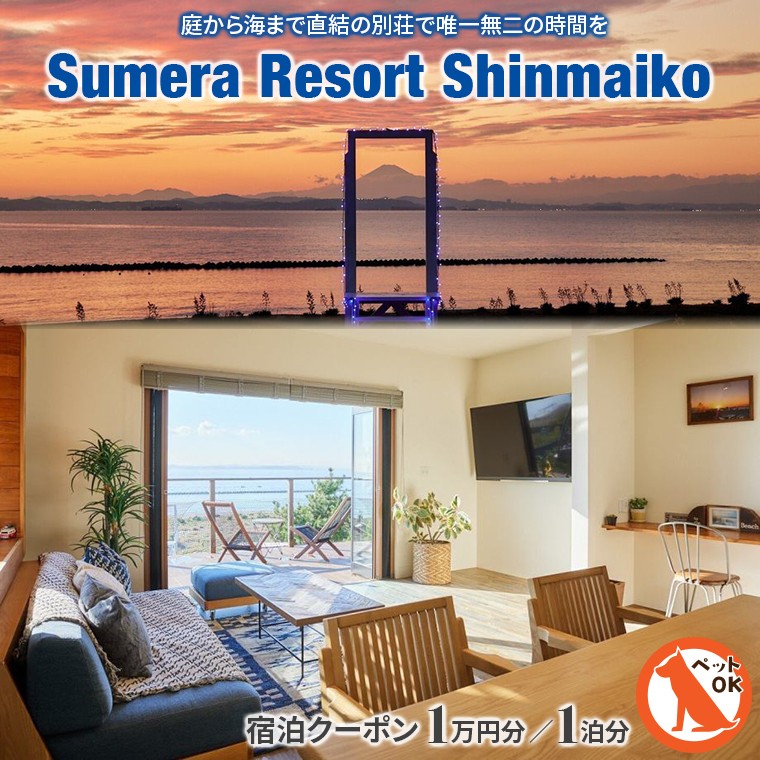 
                  プライベートヴィラ「Sumera Resort Shinmaiko」 宿泊クーポン 1泊分／大人最大3名様まで　1泊分／大人4～6名様　クーポン 10,000円分 選べる　宿泊 割引 一棟貸し 別荘 ヴィラ Sumera Resort Shinmaiko 新舞子 海 旅 旅行 貸切 ペット 犬 観光 レジャー 体験 宿 極上 プライベート BBQ ベッド 家族 房総 内房 ロケ地 千葉県 富津市
                