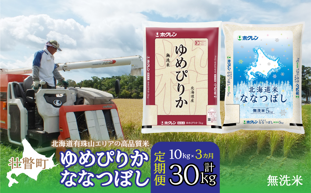 【令和6年産 3ヶ月定期配送】（無洗米10kg）食べ比べセット（ゆめぴりか、ななつぼし） SBTD144