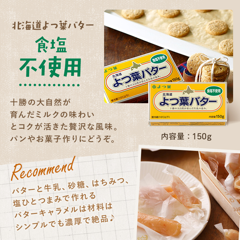 よつば乳業 よつ葉バター ( 食塩不使用 ) 150g 6個 セット 加塩バター お取り寄せ 生乳 ミルク 乳製品 加工品 有塩バター 無塩バター まとめ買い 食パン 料理 トッピング アレンジ 製菓
