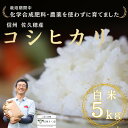 【ふるさと納税】令和6年産　炊きあがりのつやと香りが良く、うま味も強い　コシヒカリ　白米5kg　佐久穂とさや農園〔ST-W5-1〕