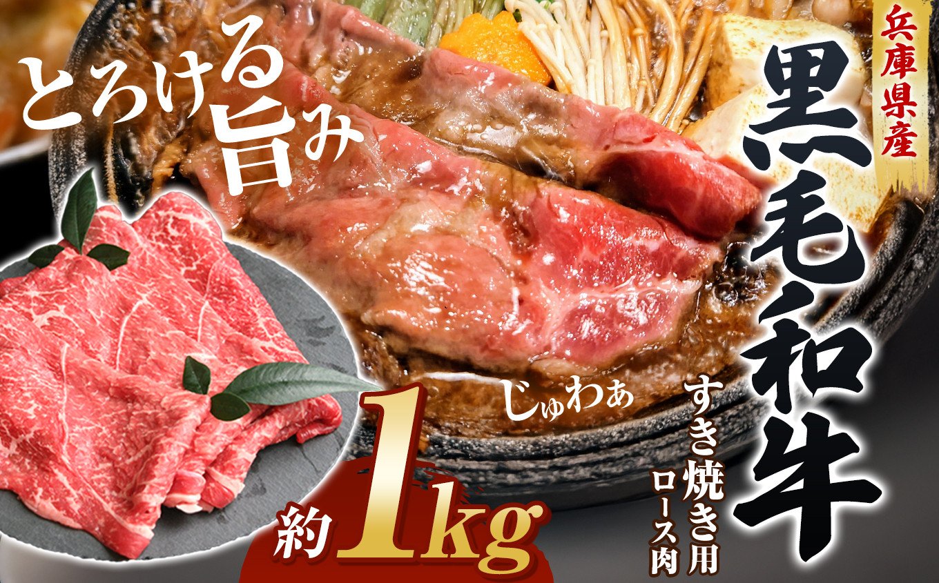 
            【牧場直売店】兵庫県産黒毛和牛すき焼き用ロース1kg Ι 牛肉 肉 霜降り 黒毛和牛 ロース すき焼き 兵庫県 上郡町
          