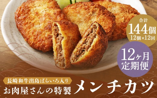 【全12回定期便】お肉屋さんの特製 メンチカツ