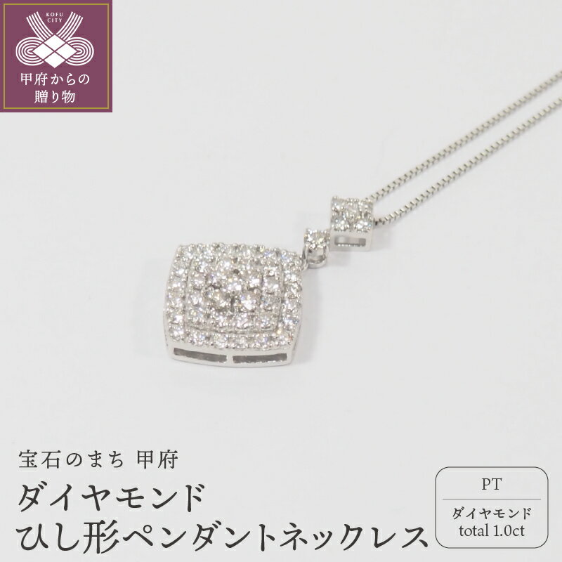 【ふるさと納税】＜ 甲府ジュエリー ＞ ネックレス ペンダント ジュエリー アクセサリー プラチナ ひし形 ダイヤモンド ジュエリーケース付 鑑別書付 保証書付 k168-026