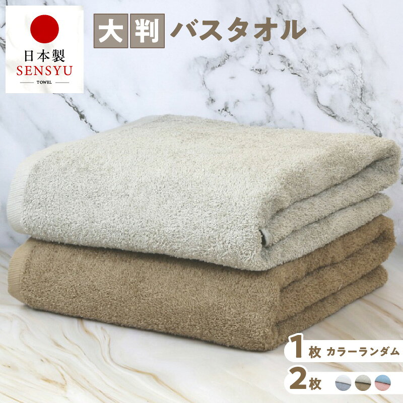 【ふるさと納税】大判 バスタオル 選べる カラー 枚数 1枚 / 2枚 約90×180cm 泉州タオル 天然素材 ロングパイル 肌触り ふんわり 優しい 柔らかい 綿100％ タオルケット 弾力 吸水性 安心 安全 普段使い 防災グッズ 大阪府 泉佐野市 送料無料
