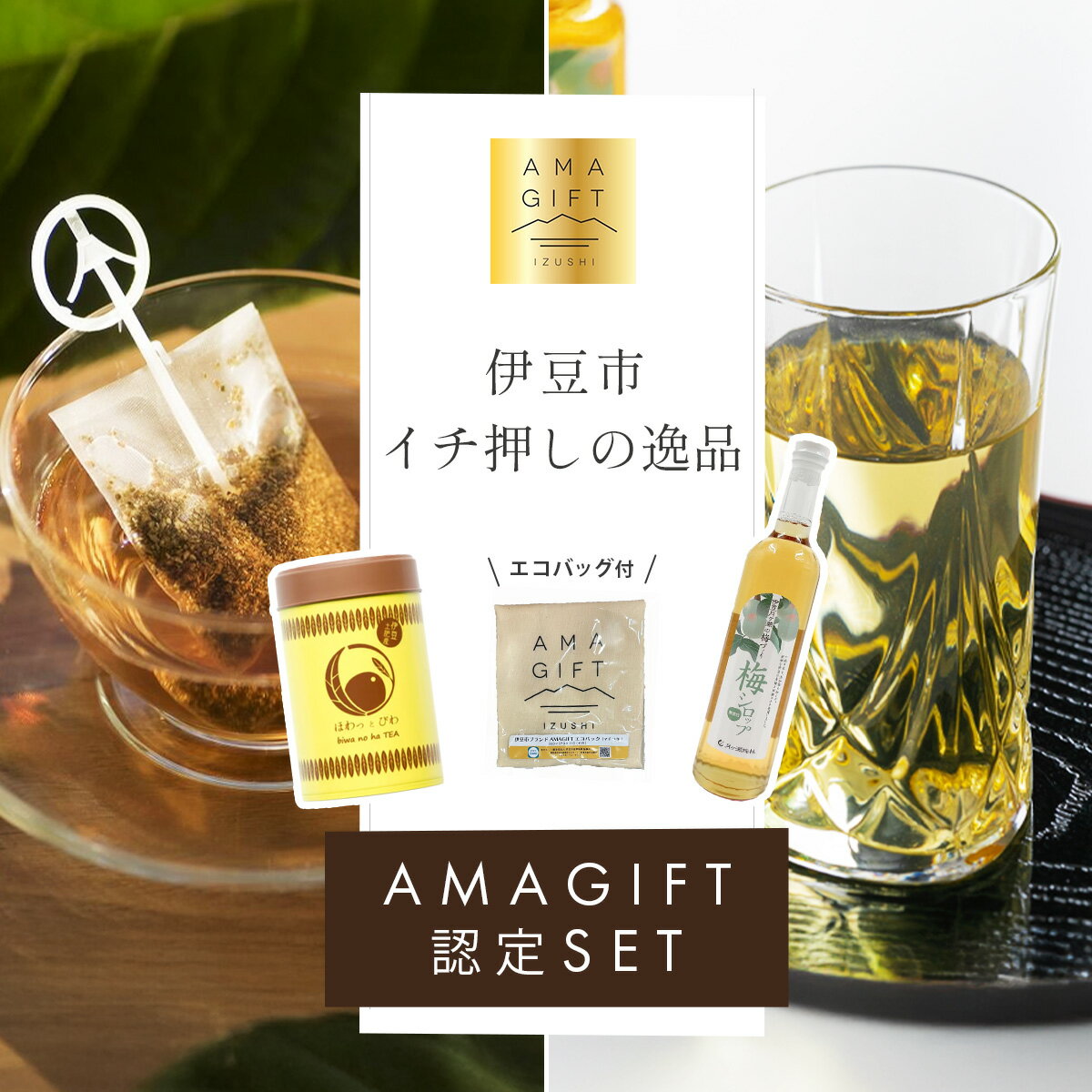 【ふるさと納税】伊豆市ブランド認定品！梅とびわ香る伊豆の癒しセット〈AMAGIFT〉びわ茶・梅シロップ・エコバッグ入り | アマギフト びわ茶 梅シロップ お土産 癒し 健康 無添加 ナチュラル ドリンク 贈りもの プレゼント リラックス 母の日 女性 おしゃれ 詰め合わせ