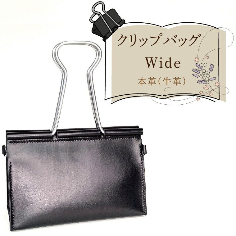 【ふるさと納税】クリップバッグ Wide【バッグ ダブルクリップ クリップ 本革 数量限定 手作り 革製品 小物 水戸市 茨城県】（AF-9）