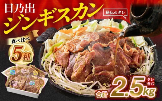 【8月発送】 日乃出ジンギスカン食べ比べ5種【2.5kg】セット _04440
