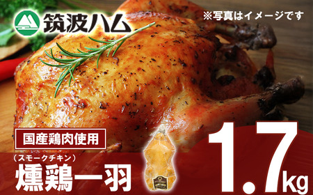 【筑波ハム】燻鶏一羽 1700g 【 チキン チキン チキン チキン 】