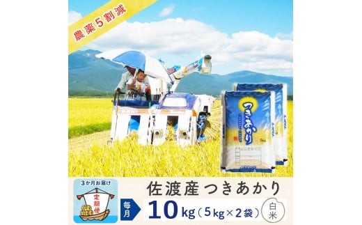 【新米予約 3か月定期便】佐渡島産つきあかり 白米10Kg（5Kg×2袋） 令和7年 ～農薬5割減～農家直送