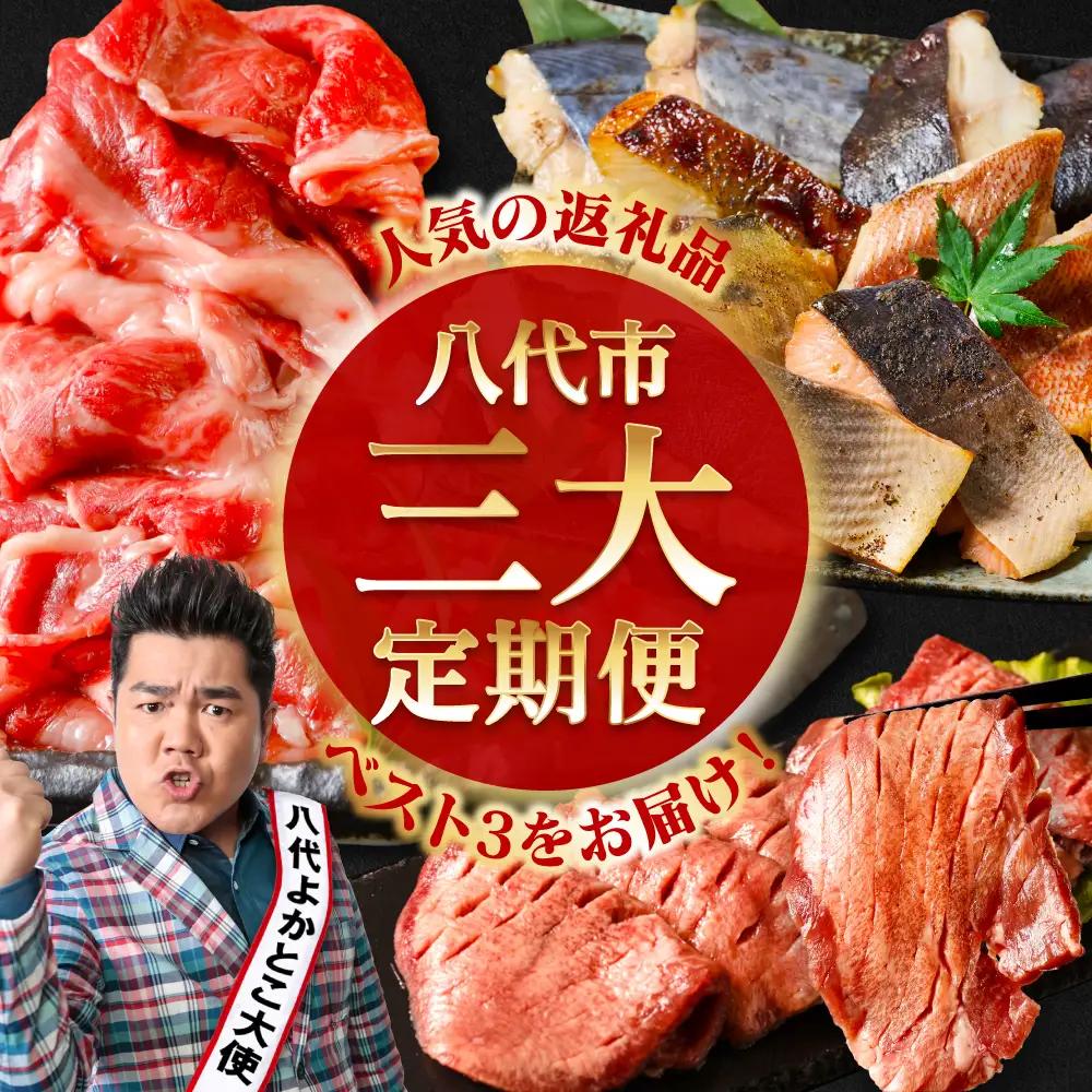 【3回定期便】八代市三大人気定期便 牛タン 西京漬け くまもと黒毛和牛 黒毛和牛 切り落とし