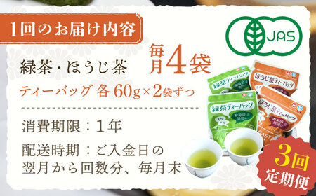 【全3回定期便】さざの 有機栽培茶 ティーバッグ 詰め合わせ (緑茶・ほうじ茶 各60g×2袋/回)【宝緑園】[QAH028]