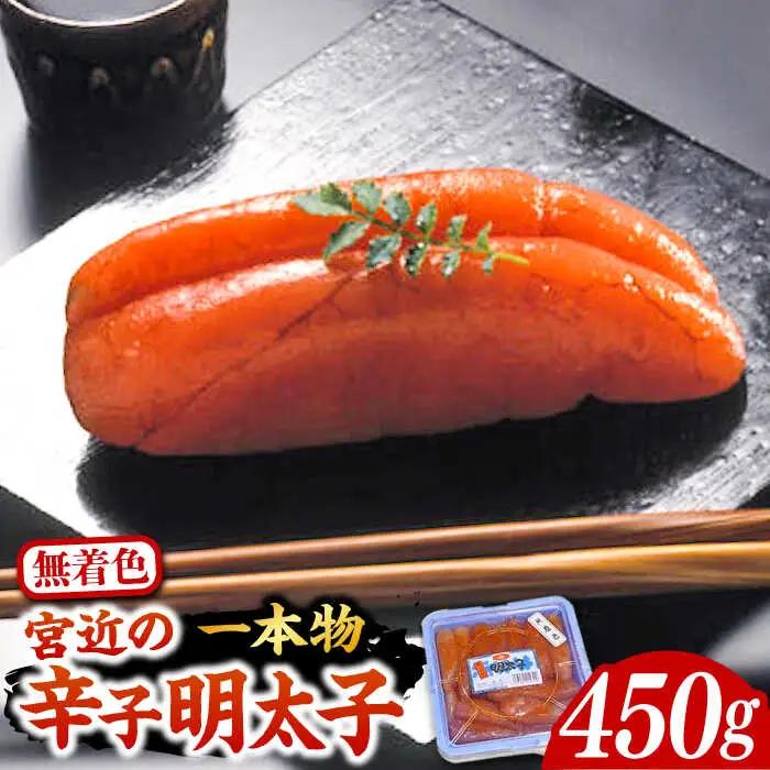 【化粧箱 包装紙付】宮近 の 無着色 辛子明太子 450g (1本物)[VCL009] 明太子 めんたい 明太