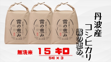 丹波産コシヒカリ 霧の恵み® 15kg