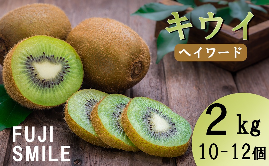 【FUJI SMILE（フジスマイル）】キウイ　２ｋｇ（１０～１２個）　ヘイワードキウイ フルーツ 果物 くだもの キウイフルーツ 山梨 やまなし 富士川町