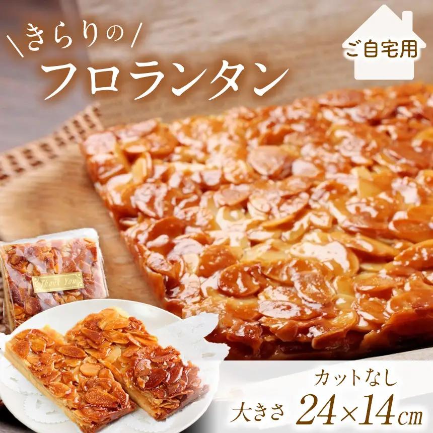  きらりのフロランタン プレーン | 焼き菓子工房(輝)きらり フロランタン 洋菓子 手作り