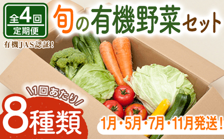 コ旬の有機栽培野菜セット 全4回 定期便 有機JAS 詰め合わせ 【野菜】【ho1552】