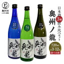 【ふるさと納税】 日本酒 奥州ノ龍 720ml 3種 飲み比べセット 計3本 計12本 純米大吟醸 純米吟醸 特別純米 [G0007]