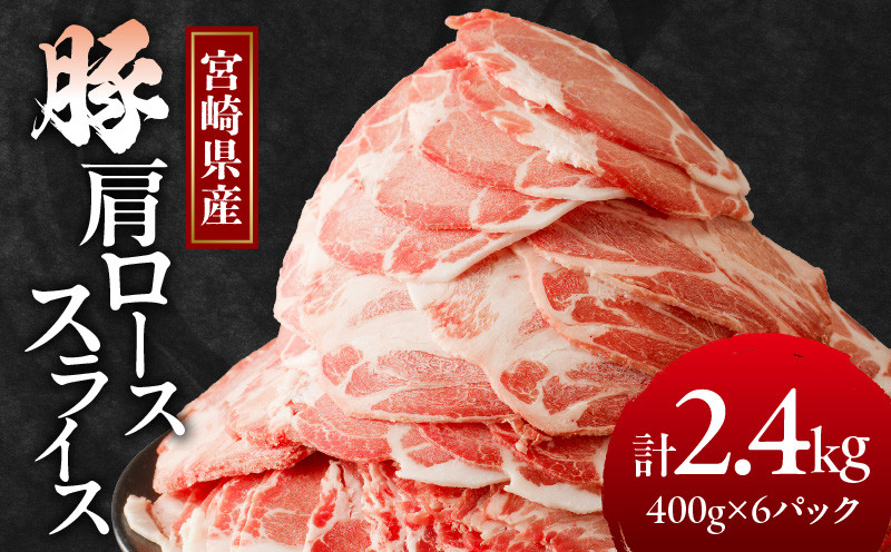 
            【選べる配送月】宮崎県産豚肩ローススライス計2.4kg 肉 豚 豚肉 おかず 国産_T009-008
          