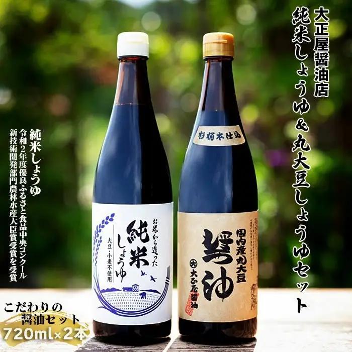 大正屋醤油店　純米しょうゆ＆丸大豆しょうゆセット【アレルギー対応 720ml 優良 ふるさと 食品中央 コンクール 新技術 開発 部門 農林水産大臣賞 受賞 安心 醤油 こだわり 添加物不使用 調味料 料理 島根県 安来市】【価格変更】【13-TS-03】