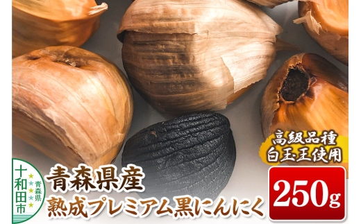 青森県産熟成プレミアム黒にんにく 250g（高級品種白玉王使用） 青森にんにくファーム [発酵食品 黒ニンニク 無添加]