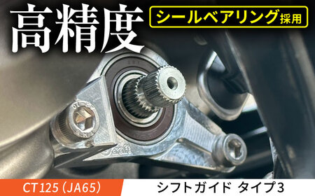 CT125（JA65） シフトガイド　タイプ3 / カスタム バイクカスタム カスタムパーツ CT125 しなり防止 シールベアリング シフトチェンジ 亀山市/有限会社ギルドデザイン [AMAA042