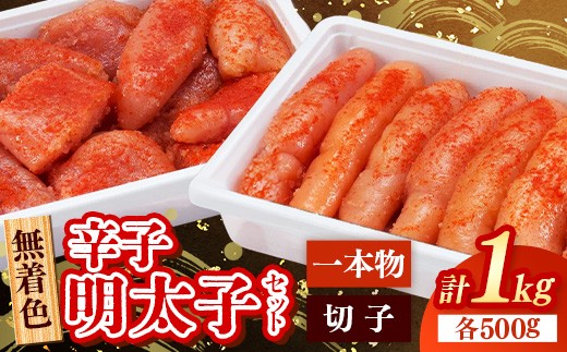 
                  無着色 辛子明太子セット(一本物/切子) 計1kg (各500g)【明太子 明太 めんたいこ 辛子明太子 本格 一本物 切子 500g セット 1kg １キロ 博多名物 贈答用 ギフト プレゼント 冷凍 おかず めんたい 福岡県 筑前町 FK002】【202609】
                