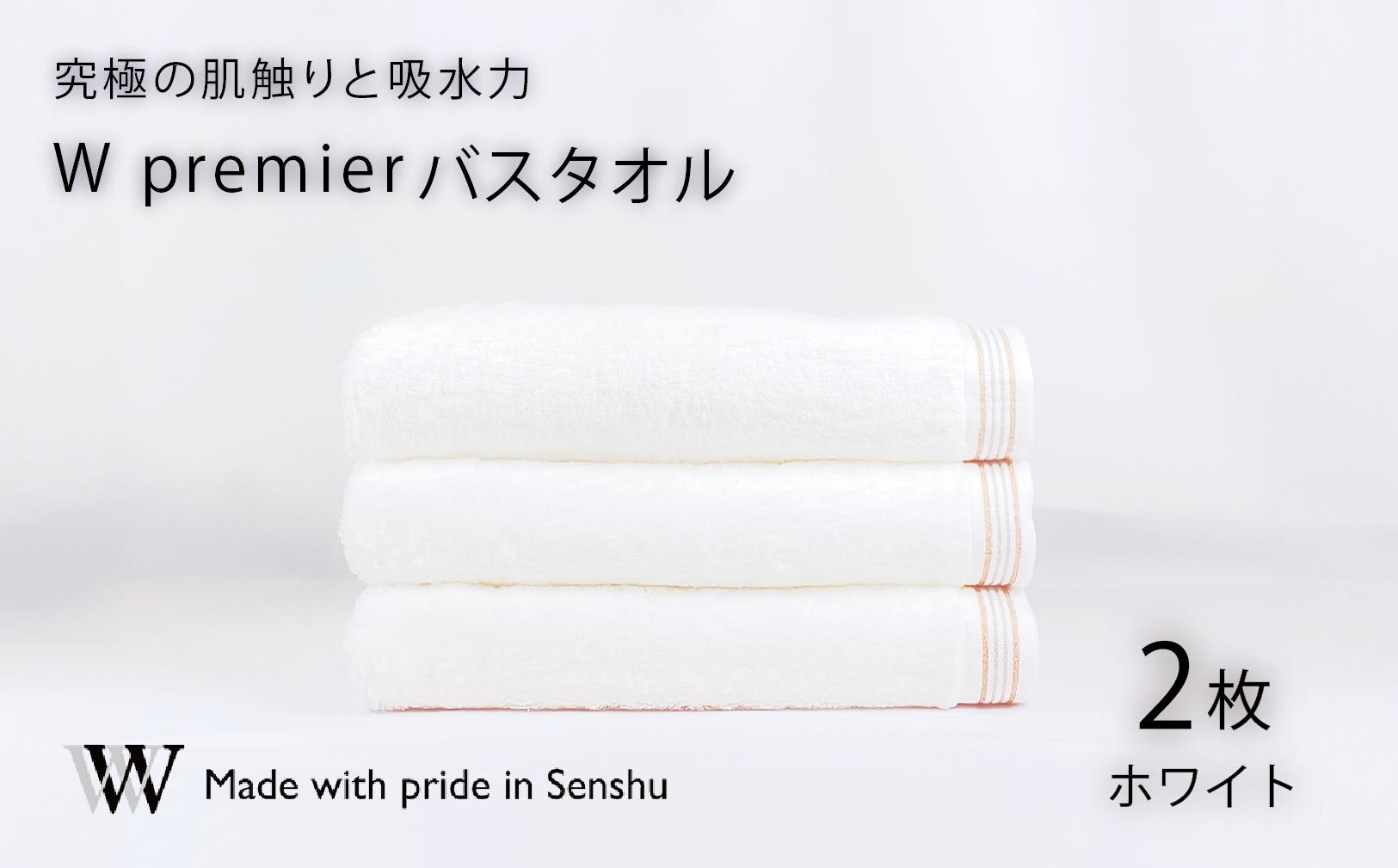 
                  【究極の肌触りと吸水力】バスタオル2枚　W premier (009_5027)
                