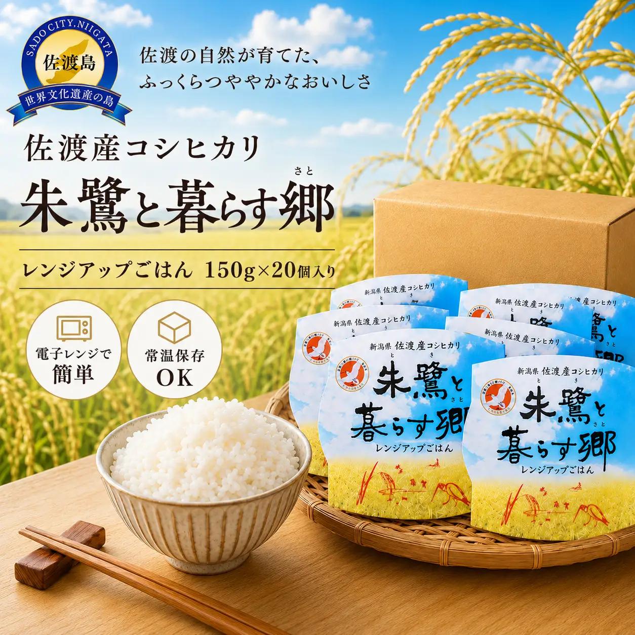 パックごはん 佐渡産コシヒカリ 朱鷺と暮らす郷 レンジアップごはん 150g×20個