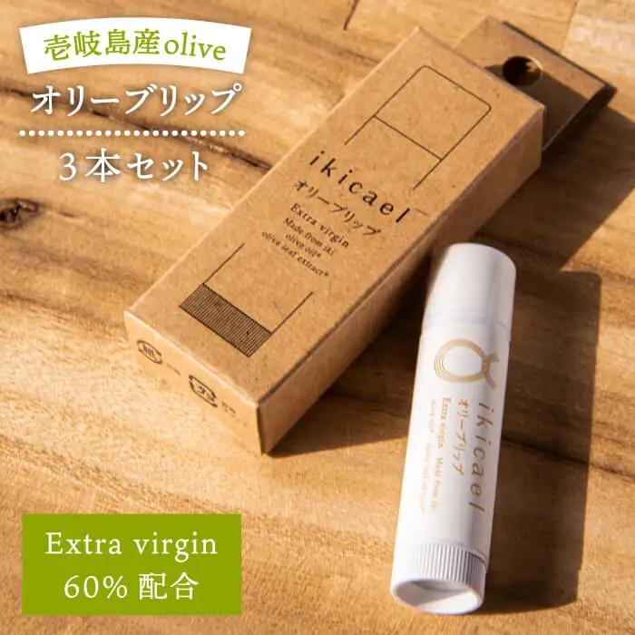 リップクリーム ikicael オリーブリップ 3本セット 《壱岐市》【壱岐オリーブ園】[JDU005] 17000 17000円