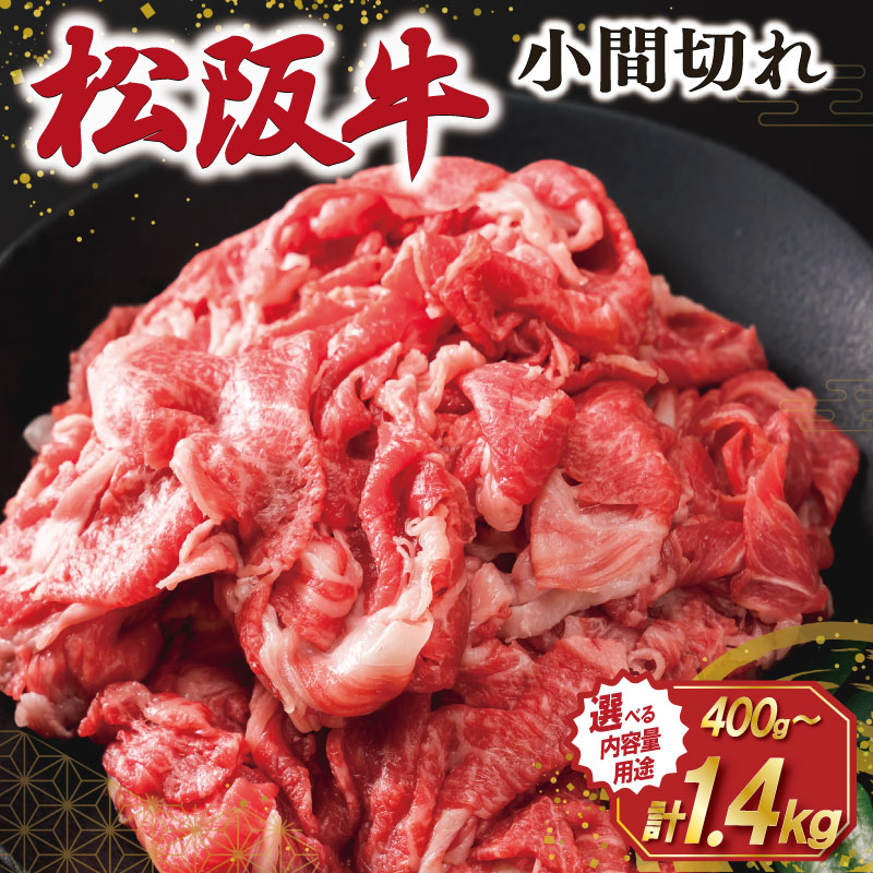 【ふるさと納税】 家庭用 松阪牛 小間切れ 選べる 400g 200g×2P 200g×3P 200g×4P 200g×5P 200g×7P 肉 牛 牛肉 和牛 ブランド牛 国産 霜降り 冷凍 ふるさと 人気 コマ切れ 焼肉 肉じゃが 牛丼 カレー 煮込み 炒め 小分け 小間 こま切れ SS2 SS58 SS72 SS106 SS112 SS119
