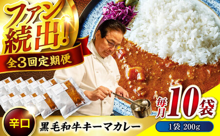 秘密の黒毛和牛キーマカレー10袋　3回定期便[BACI010]