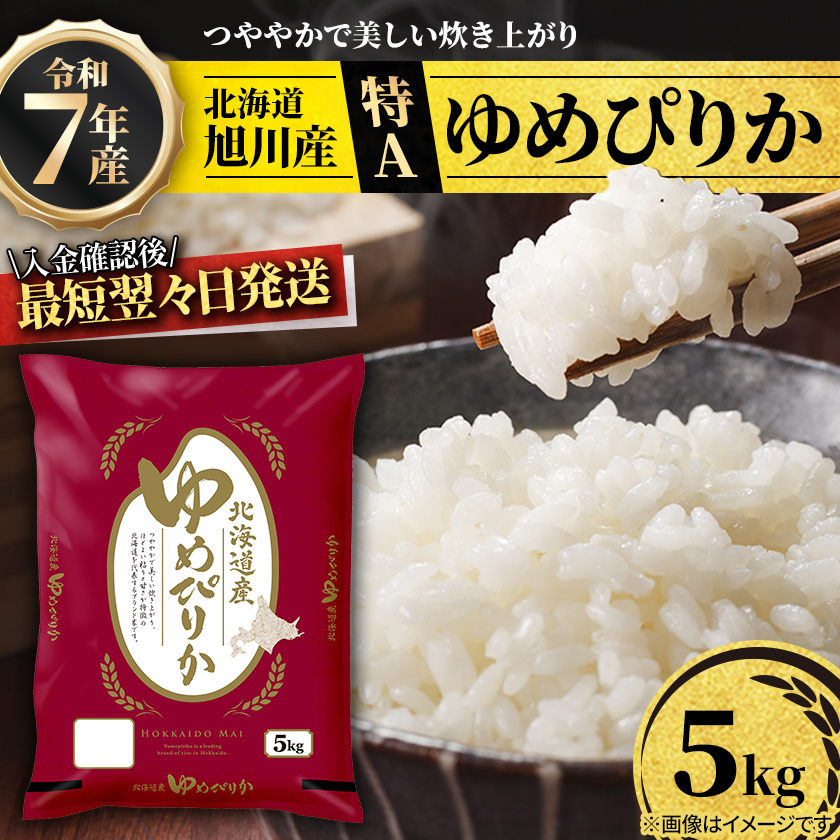 入金確認後最短翌々日出荷【特A】令和7年産北海道産ゆめぴりか5kg 米 こめ お米 精米_05311【配送不可地域：離島・沖縄】【1649814】