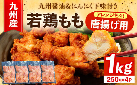 お肉屋の唐揚げ 1kg 九州産若鶏モモ肉・ニンニク使用 [VAJ012]唐揚げ 小分け