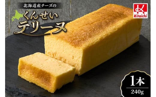 北海道産チーズのくんせいテリーヌ (1本）