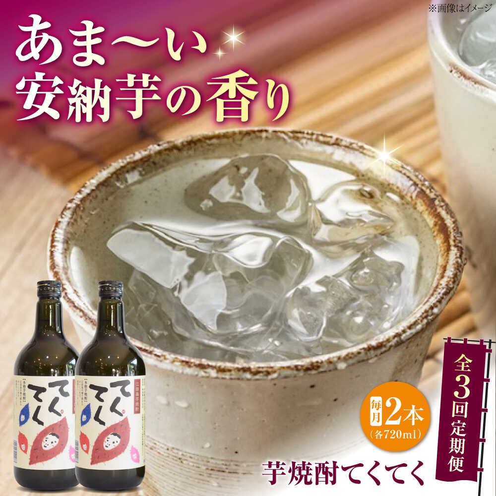 【ふるさと納税】【全3回定期便】スイーツの香り！江田島の本格 芋焼酎 てくてく【安納芋】720ml×2本 さついまいも 人気 酒 食事 ギフト プレゼント 江田島市/峰商事 合同会社[XAD079]