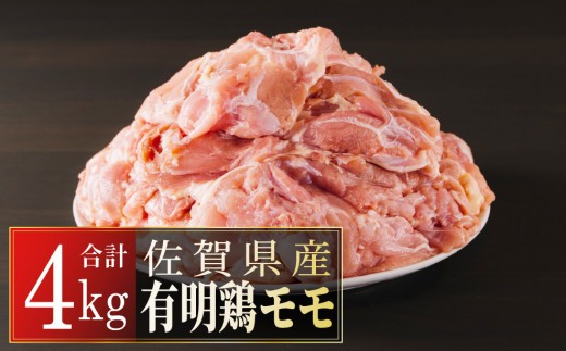 
4000g　佐賀県産有明鶏｢モモ｣ D-360

