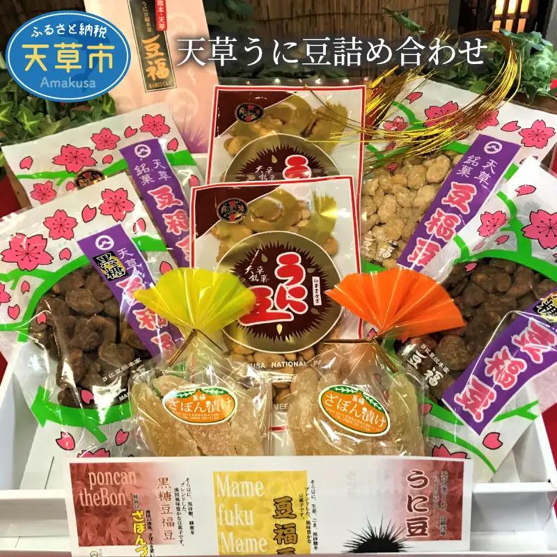 S054-009A_天草うに豆詰め合わせ