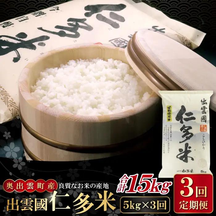 【毎月20日配送】 出雲國仁多米5kg定期便3回【仁多米 コシヒカリ こしひかり 定期便 5kg 3回 合計15kg ブランド米 お米 米 精米 白米 人気 令和7年度産 2025年度産】